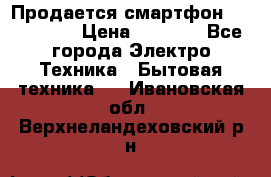 Продается смартфон Telefunken › Цена ­ 2 500 - Все города Электро-Техника » Бытовая техника   . Ивановская обл.,Верхнеландеховский р-н